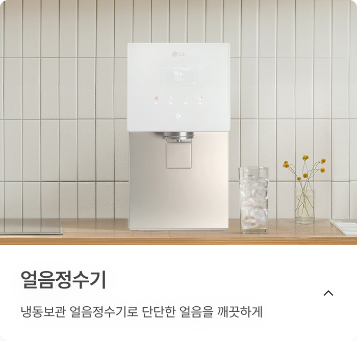 얼음정수기, 냉동보관 얼음정수기로 단단한 얼음을 깨끗하게.