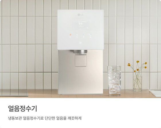 얼음정수기, 냉동보관 얼음정수기로 단단한 얼음을 깨끗하게.
