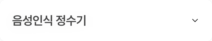 음성인식 정수기, 닫힌 이미지