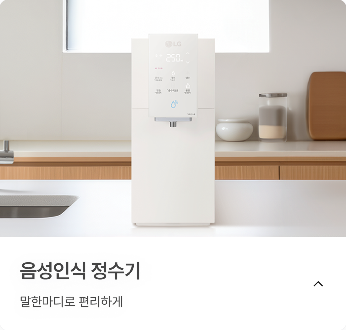 음성인식 정수기, 말한마디로 편리하게.