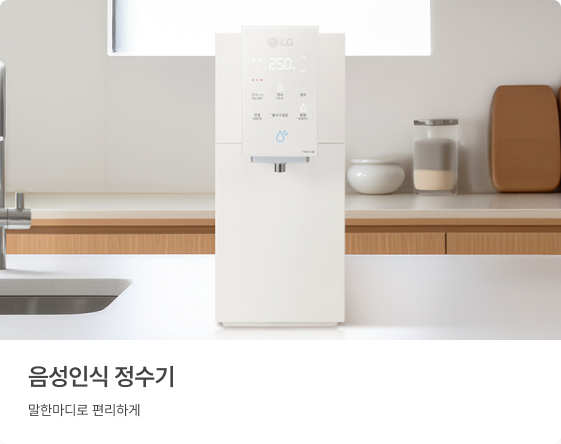음성인식 정수기, 말한마디로 편리하게.