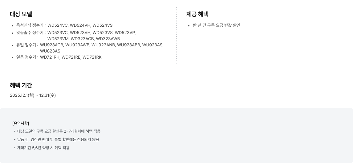 대상 모델, 제공 혜택, 혜택 기간, 유의사항 상세 정보