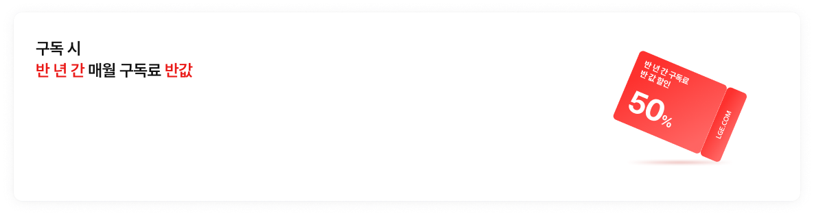 구독 시 반 년 간 매월 구독료 반값 : 반년간 구독료 반 값 할인(50%) 쿠폰 이미지