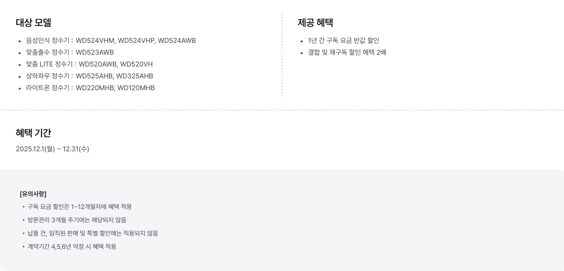 대상 모델, 제공 혜택, 혜택 기간, 유의사항 상세 정보