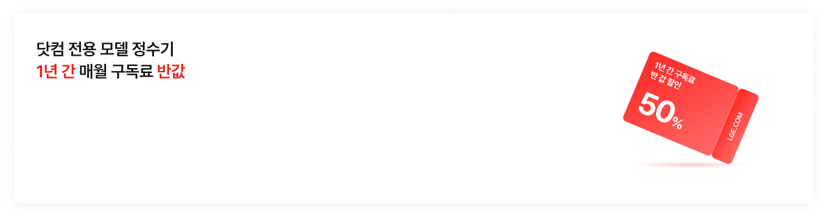 닷컴 전용 모델 정수기 1년간 매월 구독료 반값 : 1년간 구독료 반 값 할인(50%) 쿠폰 이미지