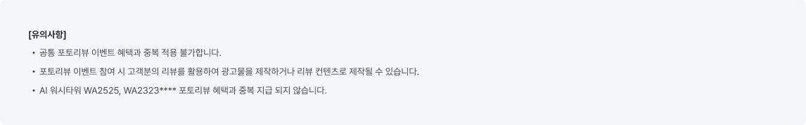 포토리뷰 이벤트 유의사항 안내