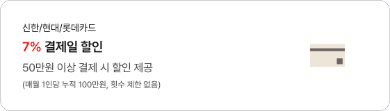 신한/현대/롯데카드 7% 결제일 할인 50만원 이상 결제 시 할인 제공 (매월 1인당 누적 100만원, 횟수 제한 없음)