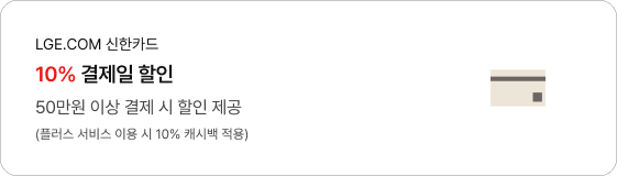 LGE.COM 10% 결제일 할인 50만원 이상 결제 시 할인 제공 (플러스 서비스 이용 시 10% 캐시백 적용)