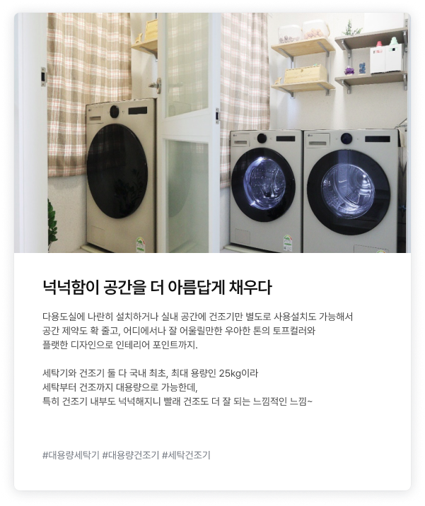 깔끔하게 정리된 다용도실 선반 아래, 따뜻한 톤의 베이지 색상 LG 세탁기와 건조기가 나란히 설치되어 있는 인테리어 연출 모습