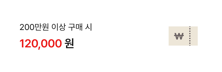 200만원 이상 구매 시 120,000원 할인 혜택 쿠폰