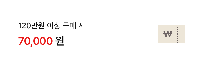 120만원 이상 구매 시 70,000원 할인 혜택 쿠폰