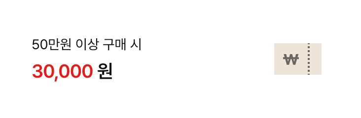 50만원 이상 구매 시 30,000원 할인 혜택 쿠폰