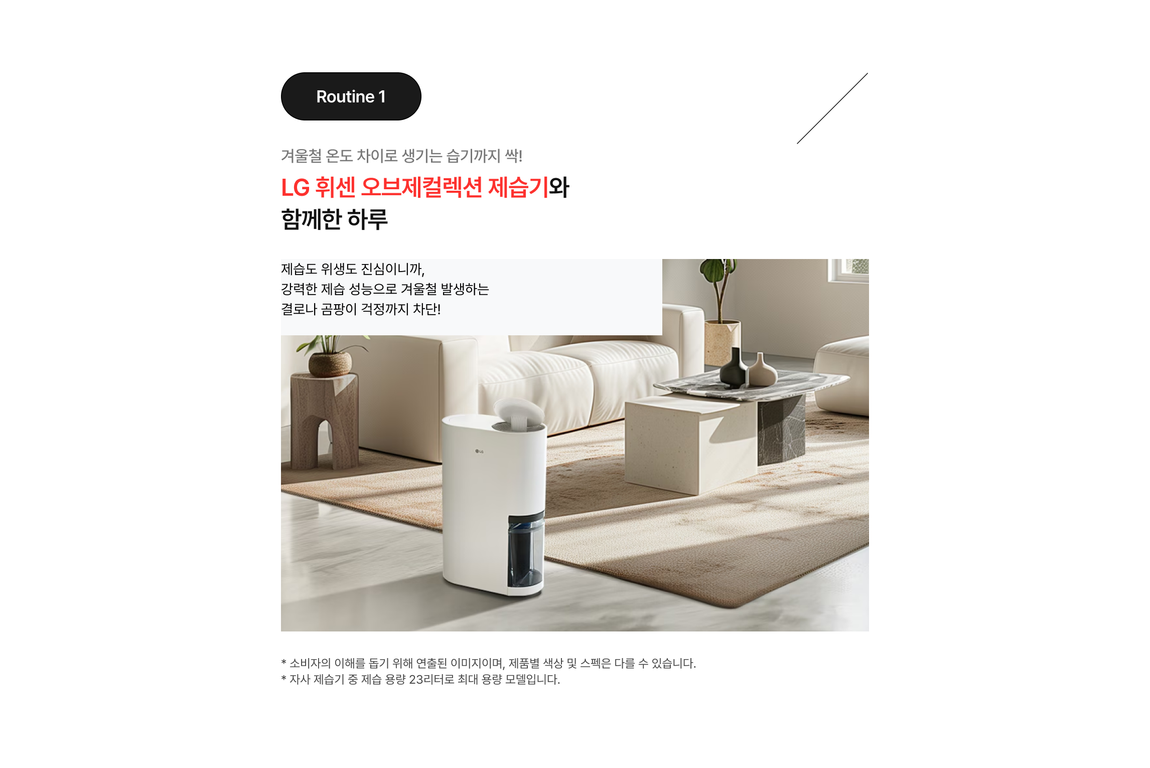 거실에 배치된 LG 휘센 오브제컬렉션 제습기 연출 이미지 및 제품 특징 소개.