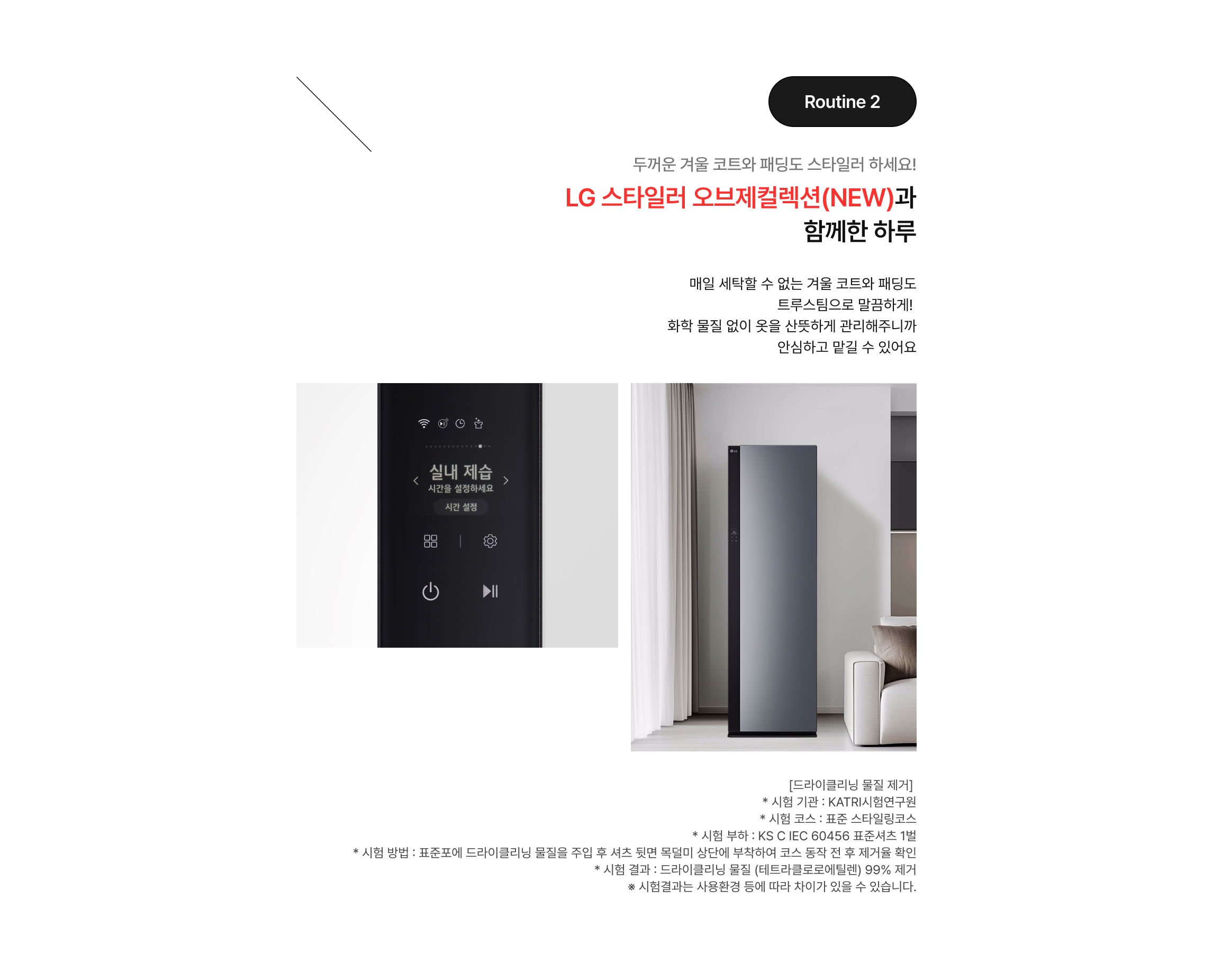 실내 제습 모드가 켜진 LG 스타일러 조작부와 거실에 배치된 제품 연출 모습.