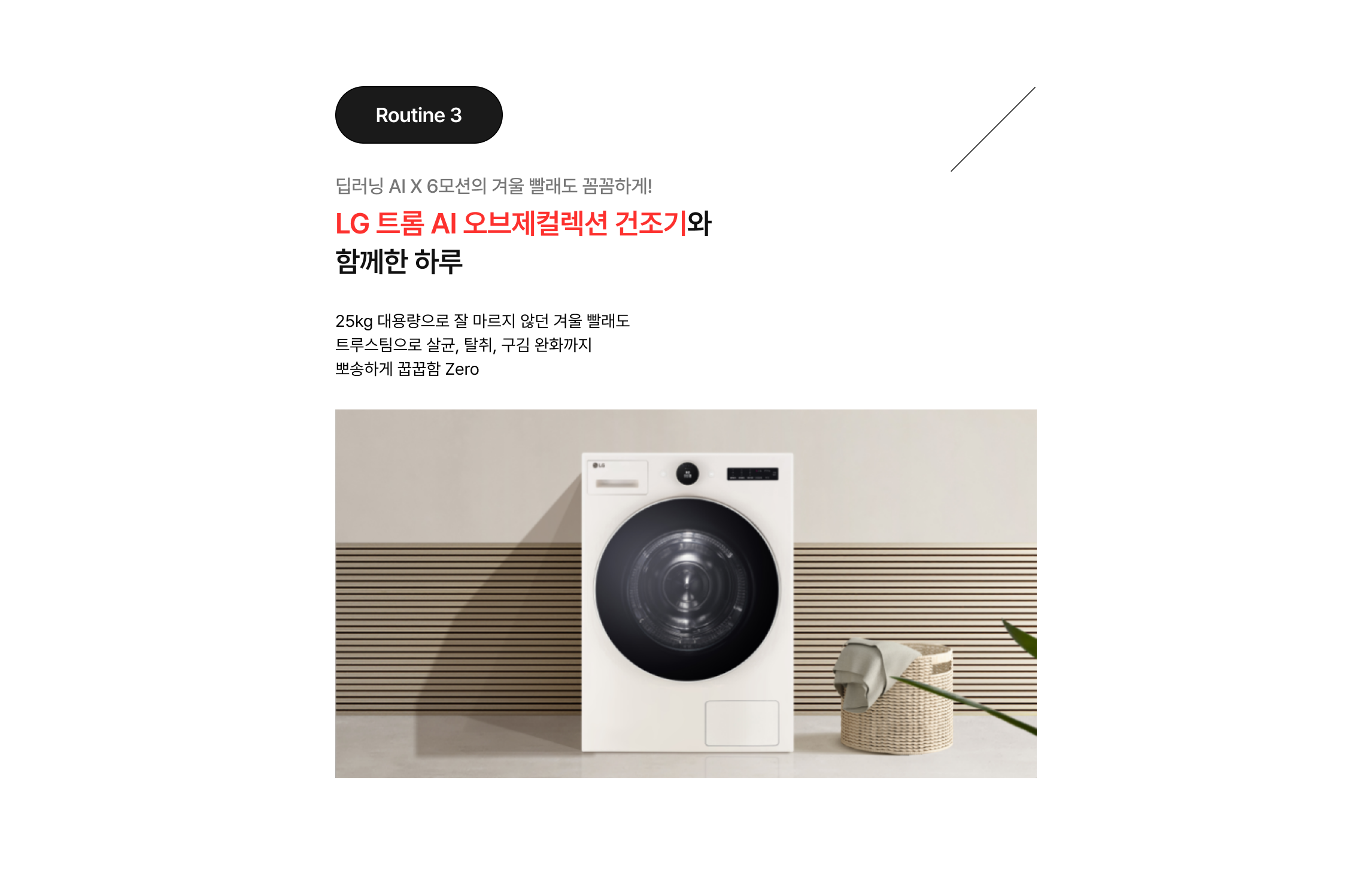 세탁실에 배치된 LG 트롬 AI 오브제컬렉션 건조기 연출 이미지 및 제품 특징 소개.