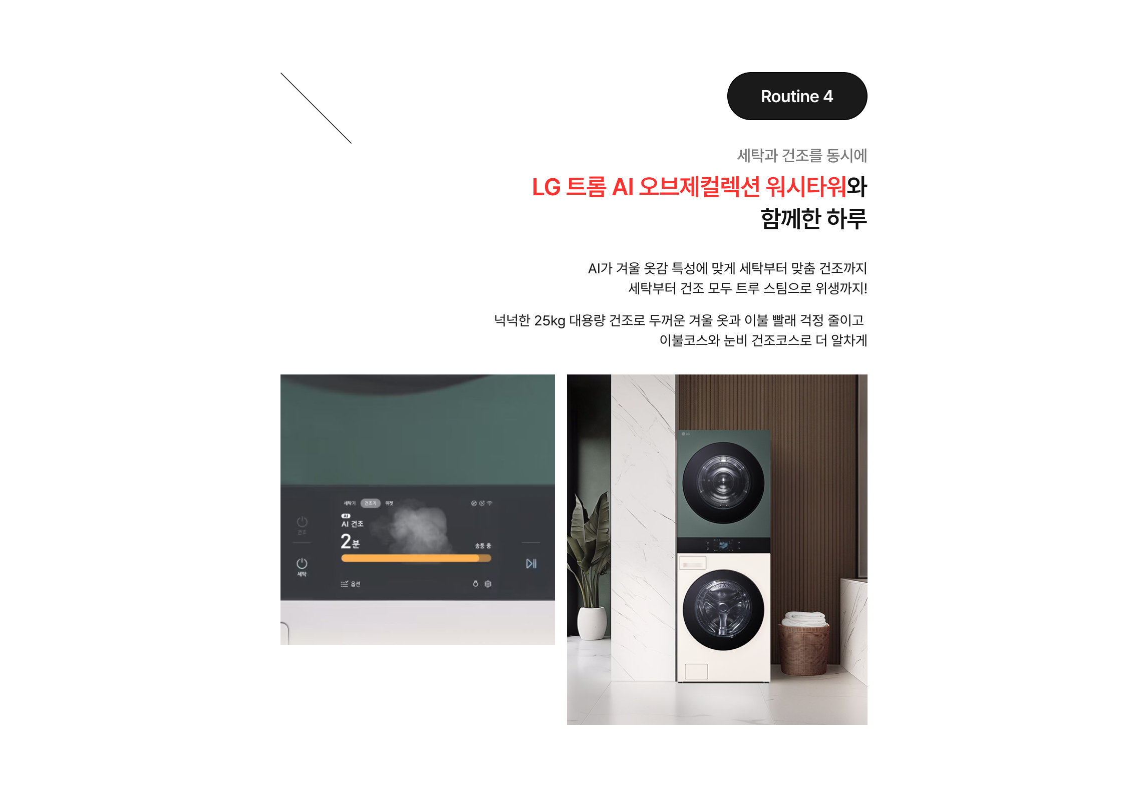 AI 건조 모드가 작동 중인 조작부 화면과 세탁실에 배치된 LG 트롬 워시타워 연출 이미지.