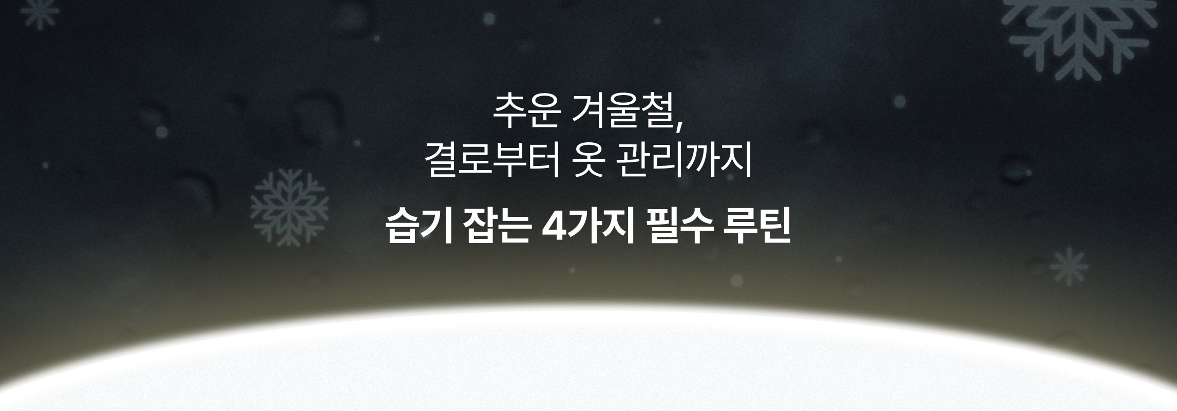 추운 겨울철, 결로부터 옷 관리까지 습기 잡는 4가지 필수 루틴.