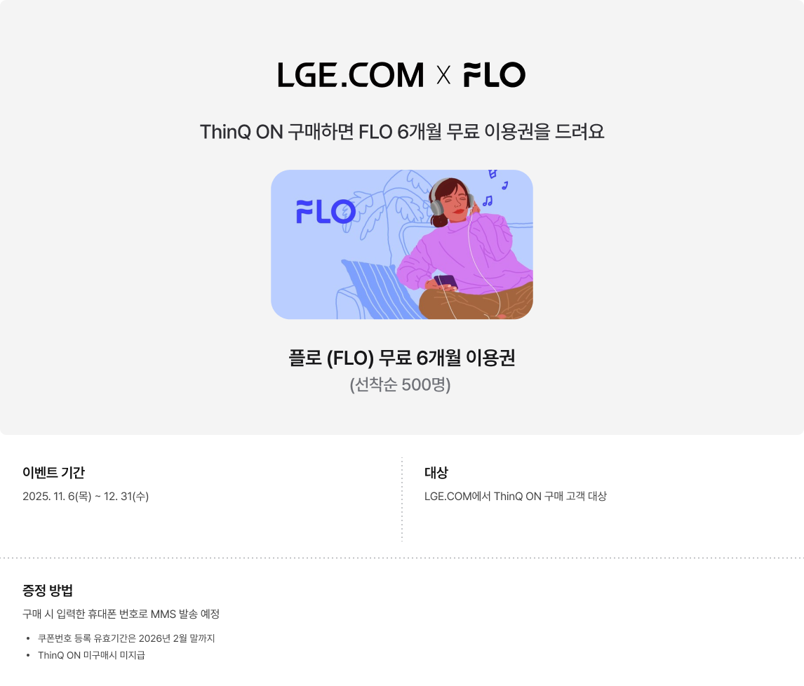 LGE.COM X FLO에 대한 설명
