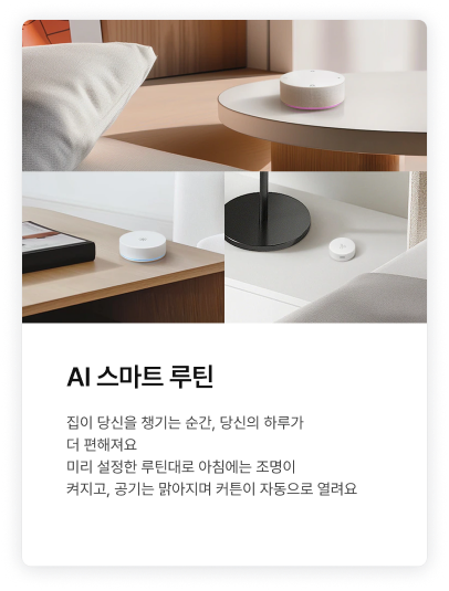 AI 스마트 루틴에 대한 내용