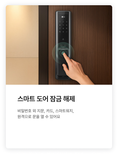 스마트 도어 잠금 해제에 대한 내용