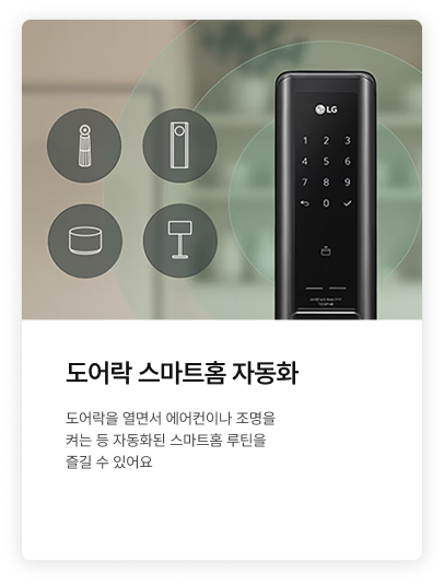 도어락 스마트홈 자동화에 대한 내용