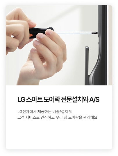 LG 스마트 도어락 전문설치와 A/S에 대한 내용