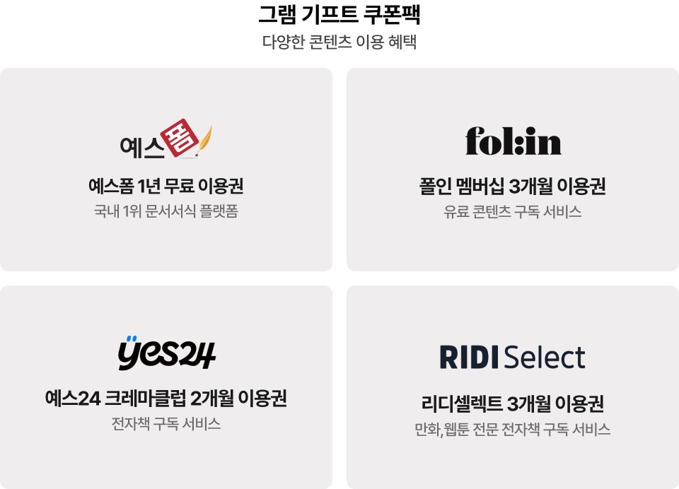 그램 기프트 쿠폰팩에 대한 내용