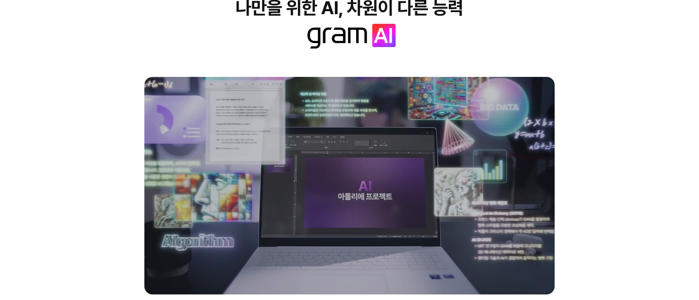 상단에 '나만을 위한 AI, 차원이 다른 능력'이라는 문구와 'gram AI' 로고가 있음. 하단에는 노트북 화면 중앙에 'AI 아틀리에 프로젝트'라는 문구가 보이고, 노트북 주변 공간으로 문서 요약 창, 데이터 분석 그래프, 조각상 이미지, 'BIG DATA', 'Algorithm' 텍스트 등이 포함된 다양한 작업 창들이 홀로그램 인터페이스처럼 입체적으로 떠올라 있어 AI 기능을 시각적으로 표현하고 있음.