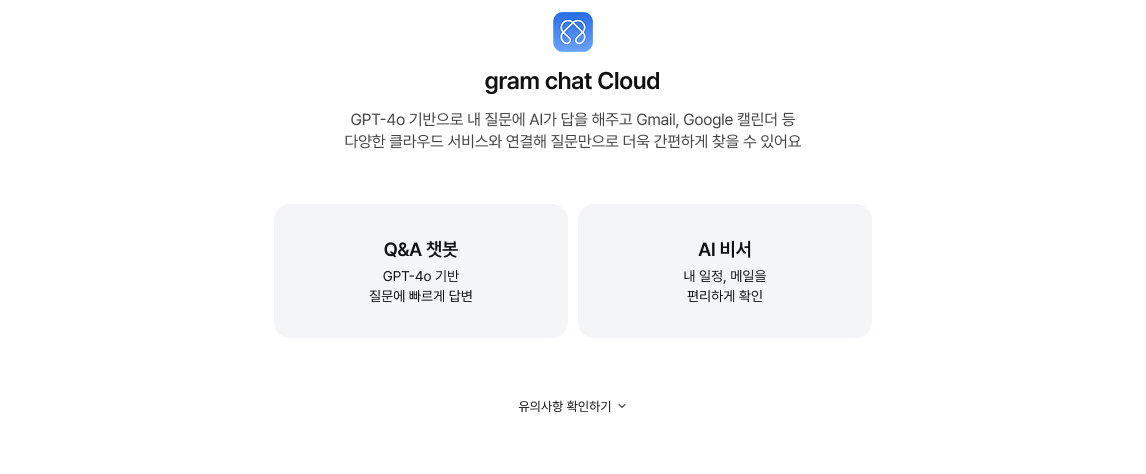 gram chat Cloud에 대한 내용