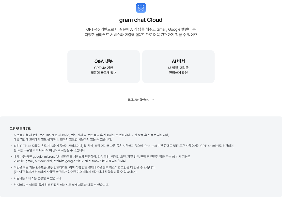 gram chat Cloud 유의사항에 대한 내용