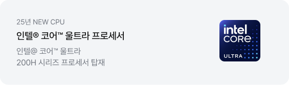 좌측에는 '25년 NEW CPU', '인텔® 코어™ 울트라 프로세서', '인텔® 코어™ 울트라 200H 시리즈 프로세서 탑재' 문구가 적혀 있고, 우측에는 intel CORE ULTRA 로고가 새겨진 짙은 남색 칩셋 아이콘이 있음.