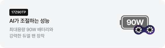 좌측에는 '17Z90TP' 모델명 배지와 'AI가 조절하는 성능', '최대용량 90W 배터리와 강력한 듀얼 팬 장착' 문구가 적혀 있고, 우측에는 90W라고 적힌 배터리 아이콘과 그 아래에 두 개의 팬이 달린 쿨링팬 그래픽이 있음.