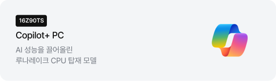 좌측에는 '16Z90TS' 모델명 배지와 'Copilot+ PC', 'AI 성능을 끌어올린 루나레이크 CPU 탑재 모델' 문구가 적혀 있고, 우측에는 알록달록한 색상의 코파일럿 로고 아이콘이 있음.