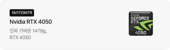 좌측에는 '16/17Z90TR' 모델명 배지와 'Nvidia RTX 4050', '진짜 가벼운 1479g, RTX 4050' 문구가 적혀 있고, 우측에는 NVIDIA GEFORCE RTX 4050 로고 뱃지가 있음.