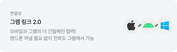 좌측에는 '연결성', '그램 링크 2.0', '모바일과 그램의 더 긴밀해진 협력!', '핸드폰 꺼낼 필요 없이 전화도 그램에서 가능' 문구가 적혀 있고, 우측에는 애플 로고, 안드로이드 로고, 윈도우 로고가 사슬 모양으로 서로 연결되어 있는 아이콘이 있음.