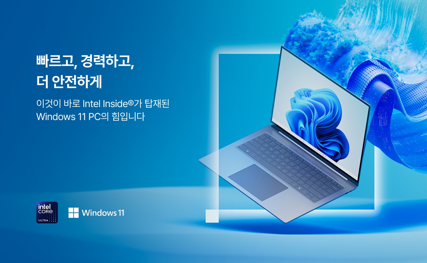 
                                    좌측에는 '빠르고, 강력하고, 더 안전하게', '이것이 바로 Intel Inside®가 탑재된 Windows 11 PC의 힘입니다'라는 문구가 적혀 있고, 하단에는 인텔 코어 울트라 로고와 윈도우 11 로고가 있음. 우측에는 윈도우 11 배경화면이 띄워진 은색 노트북이 펼쳐져 있으며, 노트북 뒤로 파란색의 입체적인 물결 그래픽이 뻗어 나오는 연출이 되어 있음.