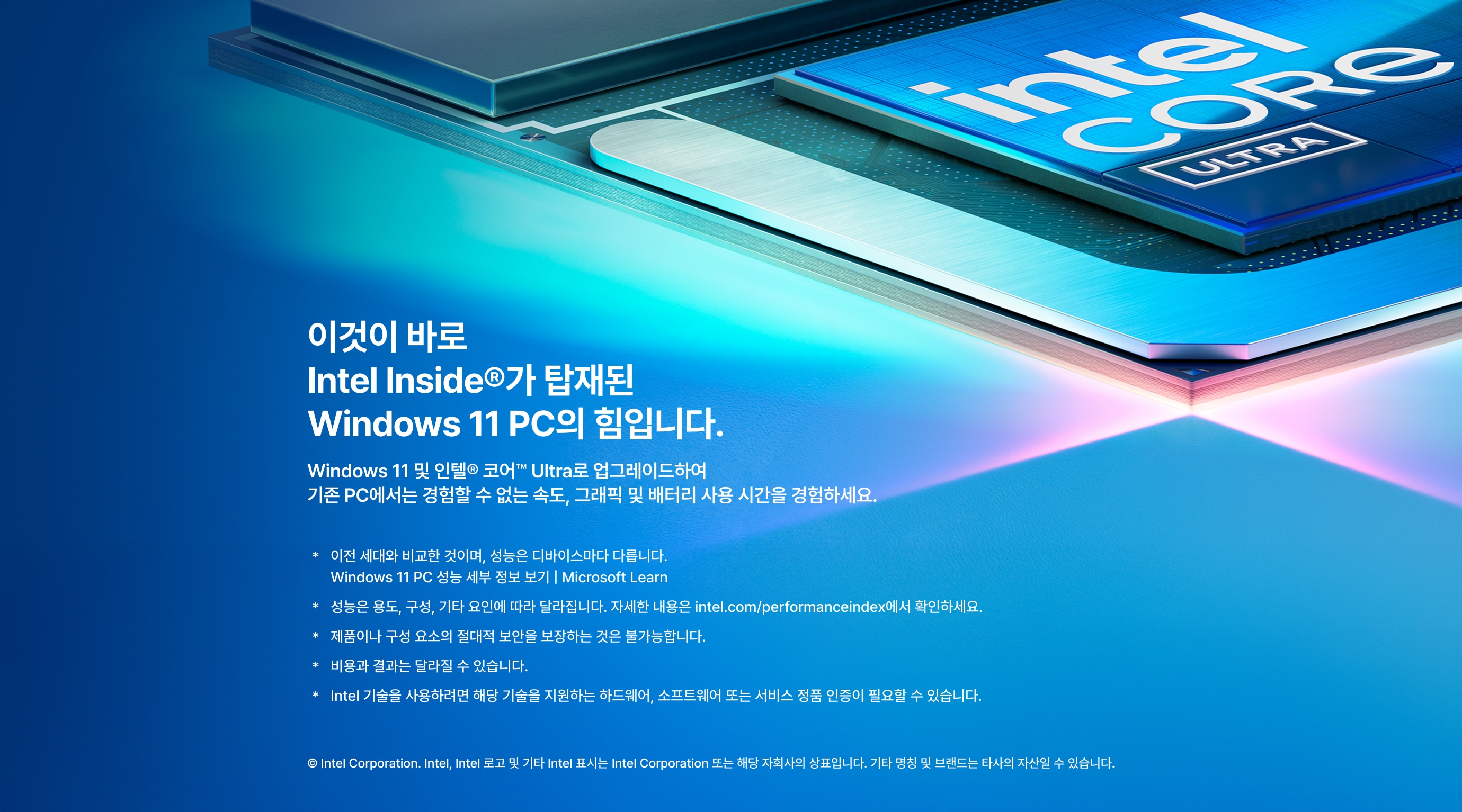 Intel Inside®가 탑재된 Windows 11 PC에 대한 내용