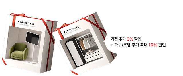 빨간 리본으로 장식된 두 개의 선물 상자(CURATED SET) 일러스트. 첫 번째 상자에는 1인용 소파와 TV가 들어있고, 두 번째 상자에는 의류관리기와 드레스룸 가구가 들어있음. 우측 말풍선 텍스트: 가전 추가 3% 할인 + 가구/조명 추가 최대 10% 할인.