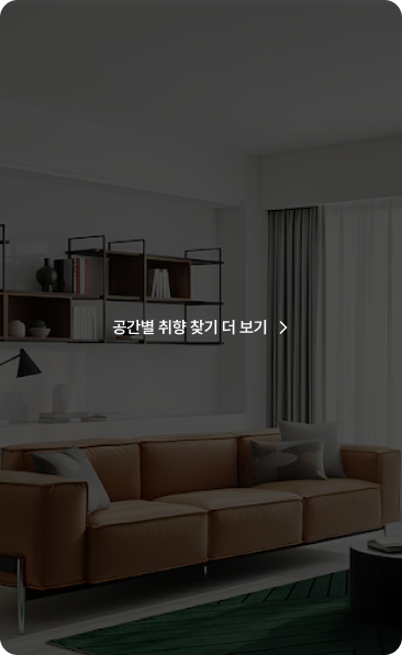 공간별 취향 찾기. 더보기