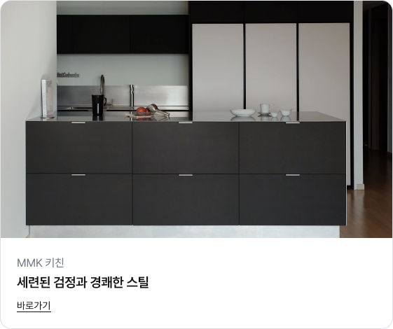 군더더기 없는 직선 라인이 돋보이는 매트한 블랙 컬러의 하부장과 차가운 스테인리스 스틸 상판이 조화를 이루는 모던한 주방 이미지입니다. 뒤편에는 화이트 컬러의 키큰장이 배치되어 블랙 앤 화이트의 선명한 대비를 보여줍니다.
하단에는 'MMK 키친', '세련된 검정과 경쾌한 스틸'이라는 제목과 '바로가기' 링크가 있습니다.