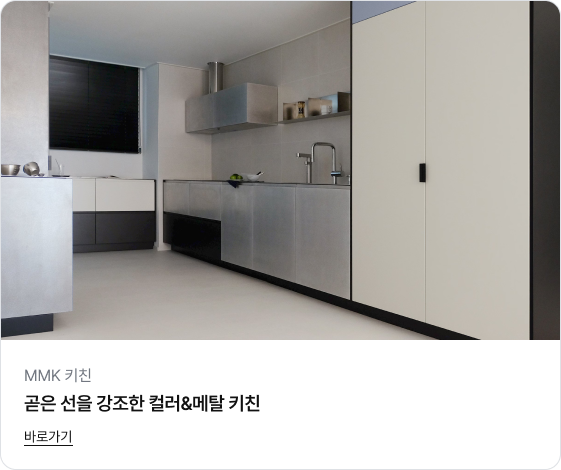 차가운 금속 질감이 돋보이는 스테인리스 스틸 소재의 하부장과 깔끔한 화이트 컬러의 수납장이 어우러진 현대적인 주방 이미지입니다. 직선적인 디자인과 메탈 소재가 주는 세련되고 도시적인 분위기가 특징입니다.
하단에는 'MMK 키친', '곧은 선을 강조한 컬러&메탈 키친'이라는 제목과 '바로가기' 링크가 있습니다.