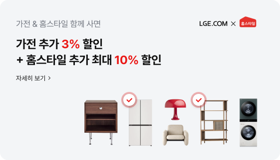 LGE.COM 과 빨간색 집 모양의 홈스타일 로고가 우측 상단에 있고, 가전 & 홈스타일 함께 사면 가전 추가 3% 할인, 홈스타일 추가 최대 10% 할인이라는 글자와 자세히 보기 링크가 있음. 하단에는 좌측부터 갈색 서랍장, 빨간색 체크 표시 아이콘, 흰색 4도어 냉장고, 빨간색 조명과 베이지색 1인용 소파, 빨간색 체크 표시 아이콘, 나무 선반장, 세탁기와 건조기 일체형 제품이 나열되어 가전과 가구를 함께 구매하는 이미지가 표현되어 있음.