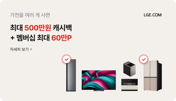 우측 상단에 LGE.COM 로고가 있고, 좌측에는 가전을 여러 개 사면 최대 500만원 캐시백 + 멤버십 최대 60만P 혜택을 드린다는 문구가 있으며 500만원과 60만P는 빨간색으로 강조되어 있음. 그 아래 자세히 보기 링크가 있고, 하단에는 좌측부터 스탠드형 에어컨, 빨간색 체크 표시 아이콘, TV, 공기청정기와 식기세척기, 빨간색 체크 표시 아이콘, 4도어 냉장고 이미지가 나열되어 여러 제품을 함께 구매하는 상황이 표현되어 있음.