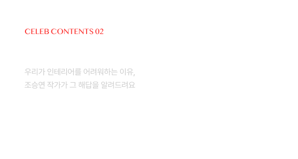 붉은색으로 'CELEB CONTENTS 02'라고 쓰여 있고, 그 아래 흰색 굵은 글씨로 '조승연의 탐구생활 x LGE.COM'이라는 제목이 있음. 제목 하단에는 '우리가 인테리어를 어려워하는 이유, 조승연 작가가 그 해답을 알려드려요'라는 설명이 있음.