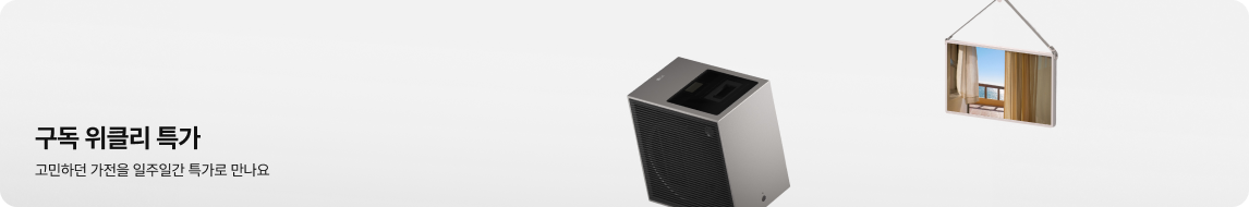 구독 위클리 특가. 고민하던 가전을 일주일간 특가로 만나요.