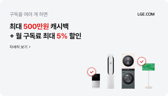 LGE.COM 과 빨간색 집 모양의 홈스타일 로고가 우측 상단에 있고, 가전 & 홈스타일 함께 사면 가전 추가 3% 할인, 홈스타일 추가 최대 10% 할인이라는 글자와 자세히 보기 링크가 있음. 하단에는 좌측부터 갈색 서랍장, 빨간색 체크 표시 아이콘, 흰색 4도어 냉장고, 빨간색 조명과 베이지색 1인용 소파, 빨간색 체크 표시 아이콘, 나무 선반장, 세탁기와 건조기 일체형 제품이 나열되어 가전과 가구를 함께 구매하는 이미지가 표현되어 있음.