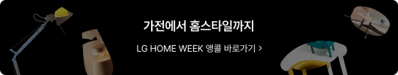 LG Home Week 앵콜 기획전 바로가기