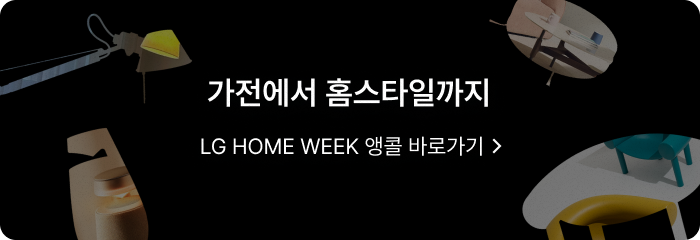 LG Home Week 앵콜 기획전 바로가기