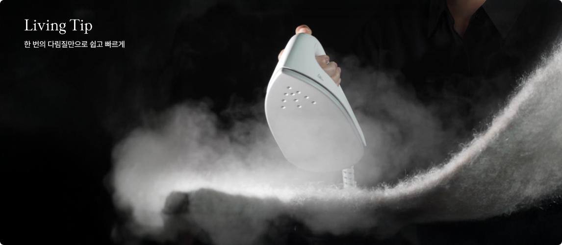 Living Tip 한 번의 다림질만으로 쉽고 빠르게 문구가 있고, 어두운 배경에서 흰색 스팀 다리미가 두꺼운 니트 위로 강력하고 풍부한 스팀을 분사하고 있는 모습.