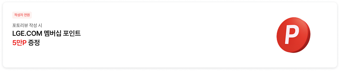 작성자 전원 포토리뷰 작성 시 LGE.COM 멤버십 포인트 최대 5만P 증정 이벤트 안내로 우측에는 붉은색 포인트 아이콘이 있다.